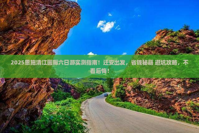 迁安到恩施清江画廊六日游