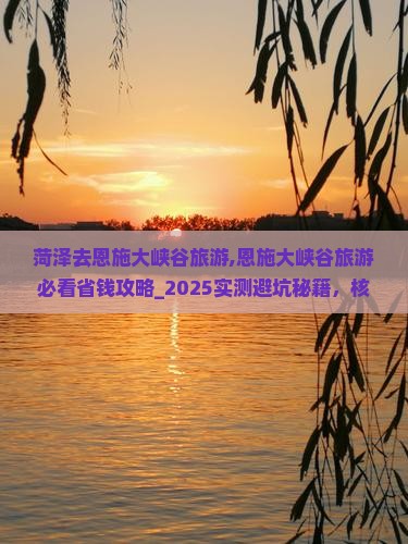 菏泽去恩施大峡谷旅游