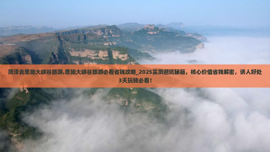 菏泽去恩施大峡谷旅游