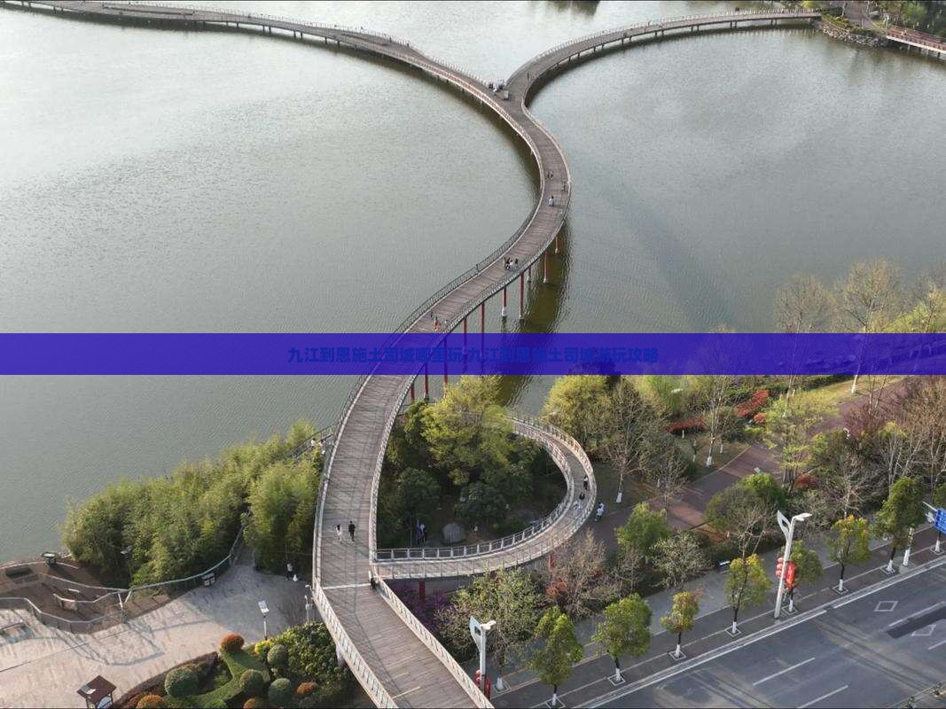 九江到恩施土司城哪里玩