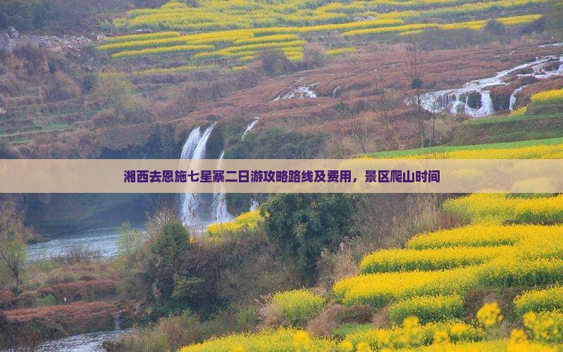 湘西去恩施七星寨二日游