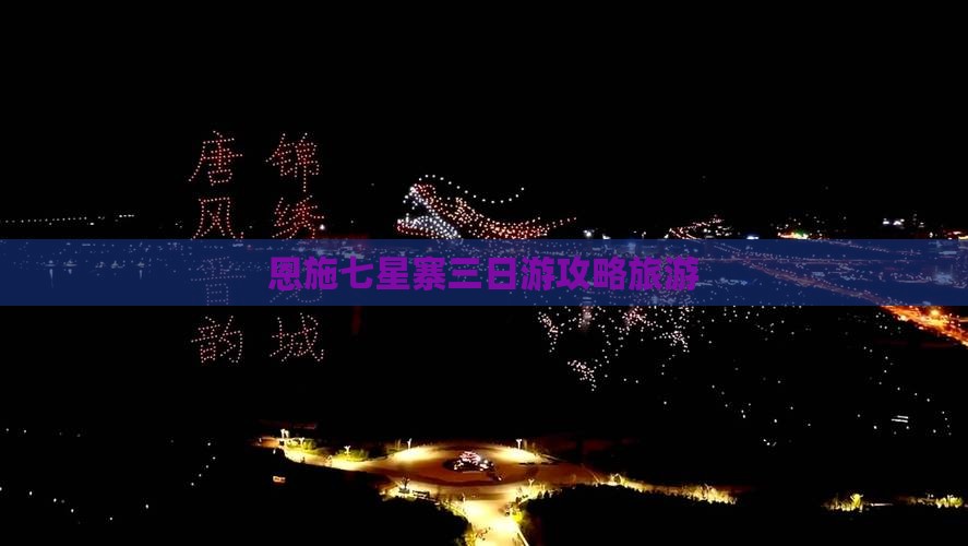 四月去恩施七星寨三日游