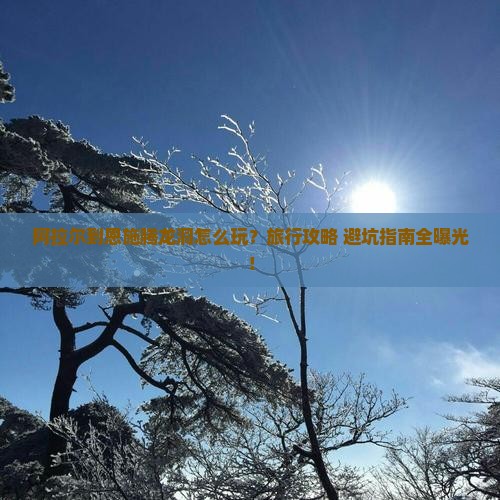 阿拉尔到恩施腾龙洞旅行社