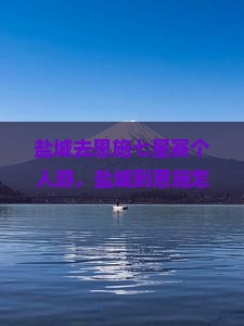 盐城去恩施七星寨个人游