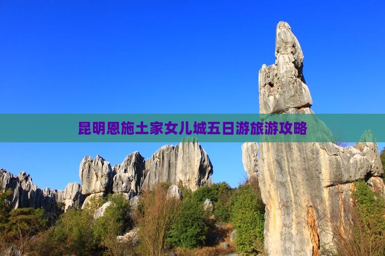 昆明到恩施土家女儿城五日游