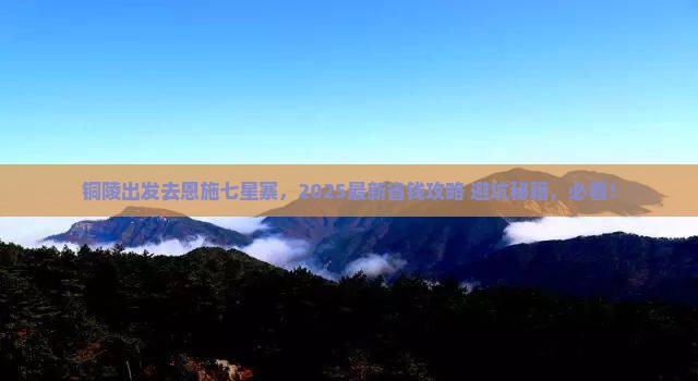 铜陵去恩施七星寨哪里玩