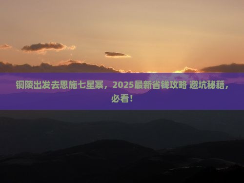 铜陵去恩施七星寨哪里玩