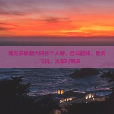 芜湖去恩施大峡谷个人游