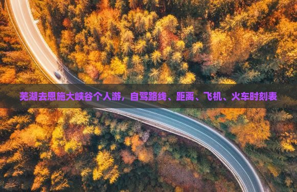 芜湖去恩施大峡谷个人游