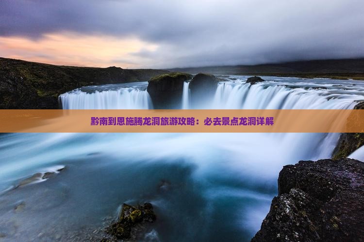 黔南到恩施腾龙洞景点