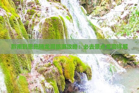 黔南到恩施腾龙洞景点
