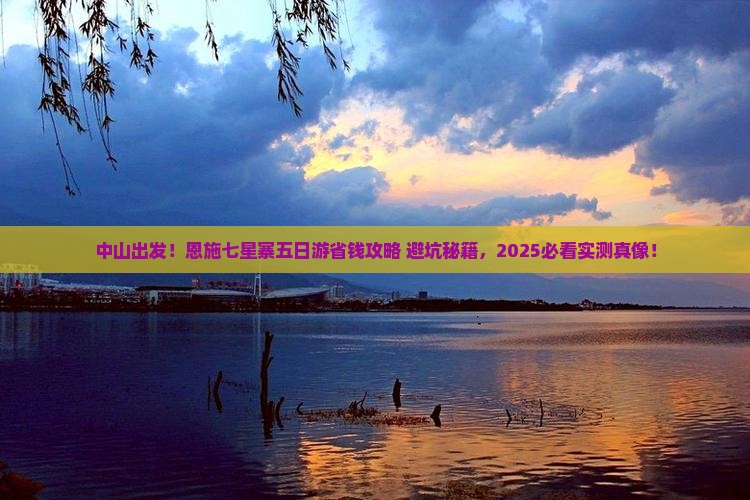 中山去恩施七星寨五日游