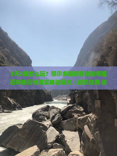鄂尔多斯到恩施梭布垭石林旅行社