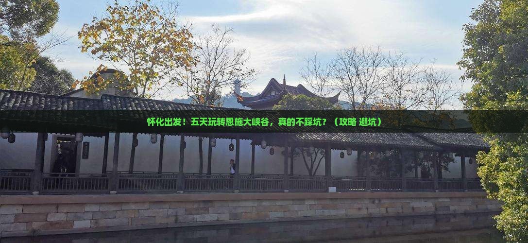 怀化到恩施大峡谷五日游