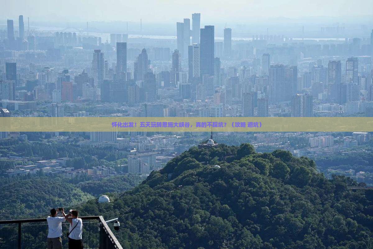 怀化到恩施大峡谷五日游
