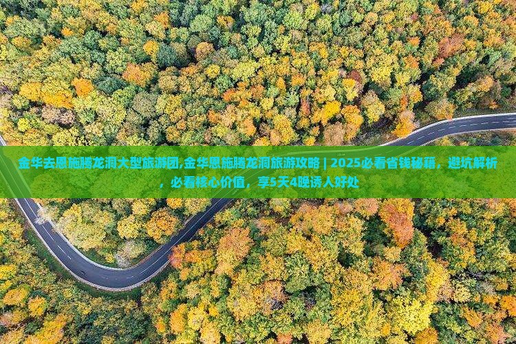 金华去恩施腾龙洞大型旅游团
