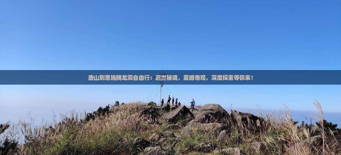 唐山到恩施腾龙洞自由行