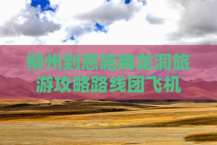 柳州到恩施腾龙洞旅游
