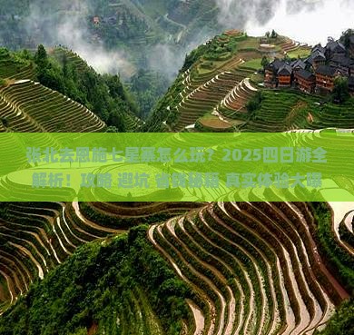 张北去恩施七星寨四日游