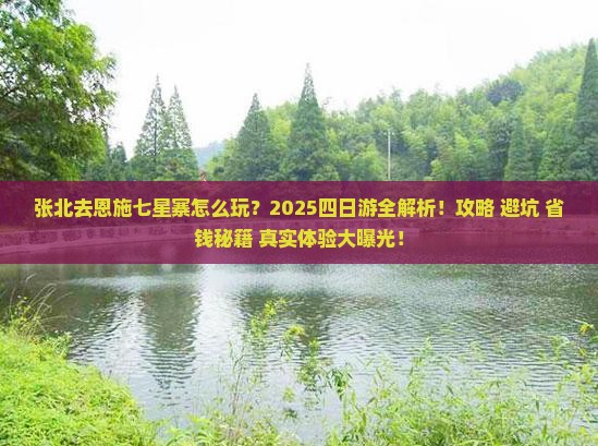 张北去恩施七星寨四日游