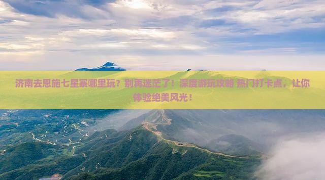 济南去恩施七星寨哪里玩