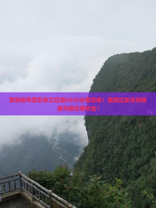 盘锦去恩施梭布垭石林三日游