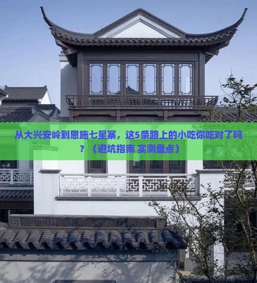 大兴安岭到恩施七星寨旅游小吃