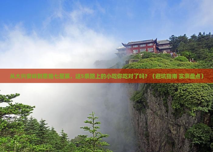 大兴安岭到恩施七星寨旅游小吃