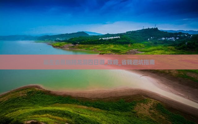 崇左去恩施腾龙洞四日游