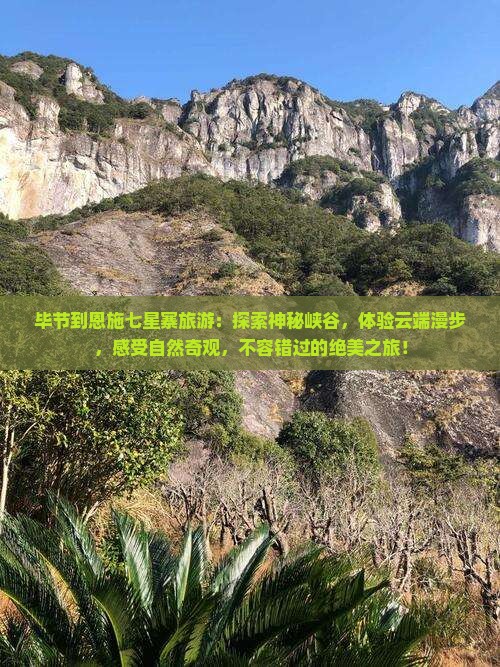 毕节到恩施七星寨旅游