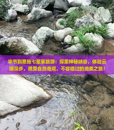 毕节到恩施七星寨旅游