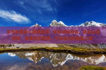 毕节到恩施七星寨旅游