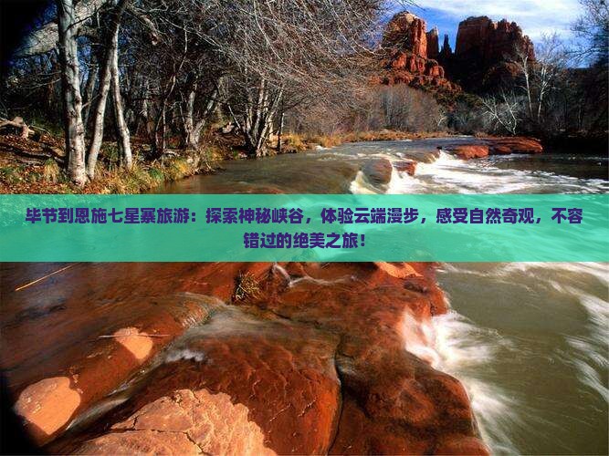 毕节到恩施七星寨旅游