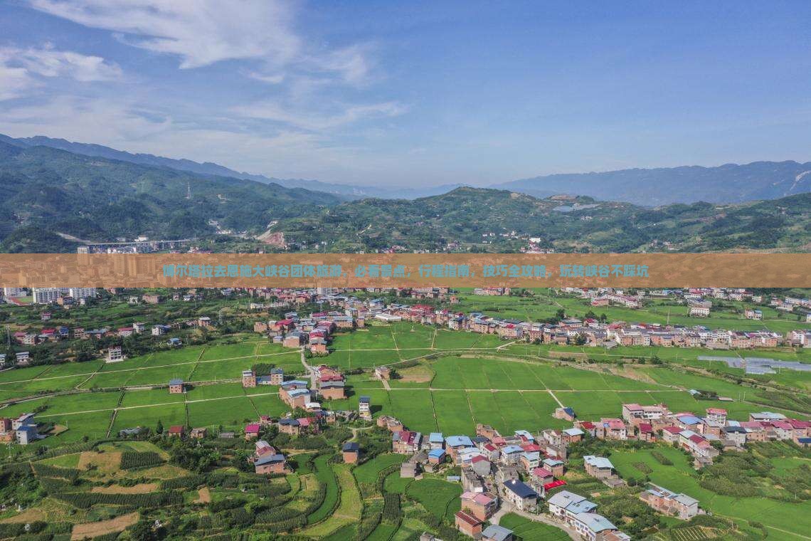博尔塔拉去恩施大峡谷团体旅游