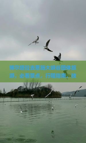 博尔塔拉去恩施大峡谷团体旅游