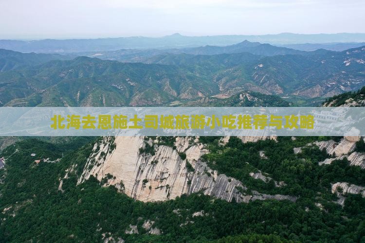 北海去恩施土司城旅游小吃