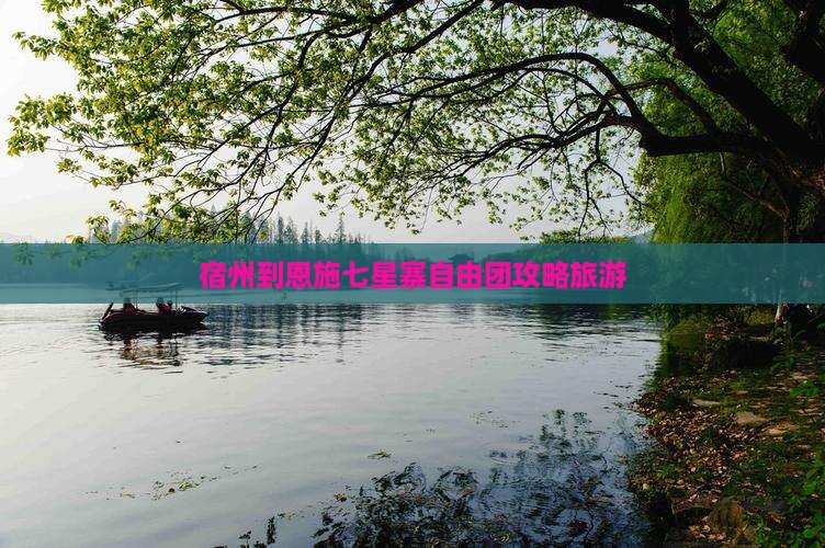 宿州到恩施七星寨自由团