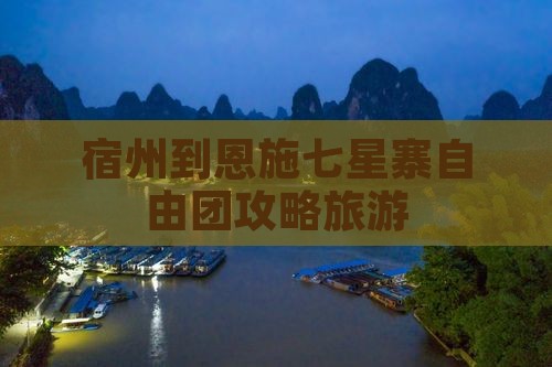 宿州到恩施七星寨自由团