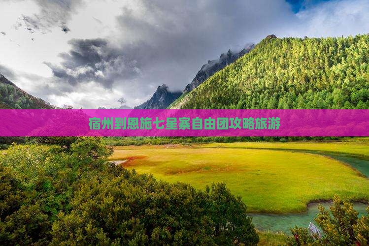 宿州到恩施七星寨自由团