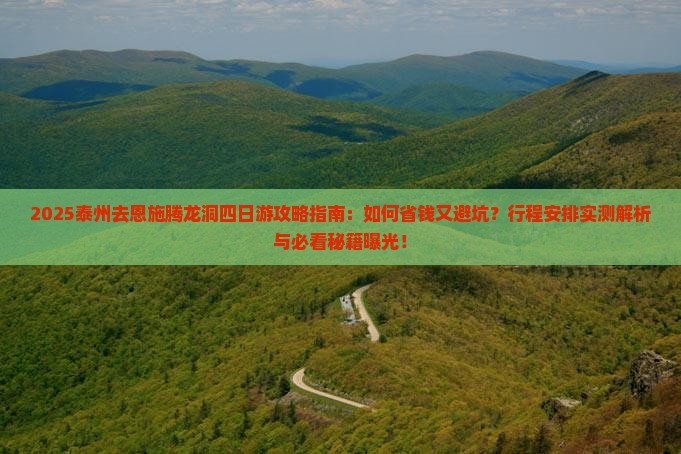 泰州去恩施腾龙洞四日游