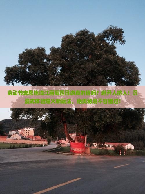 劳动节到恩施清江画廊四日游