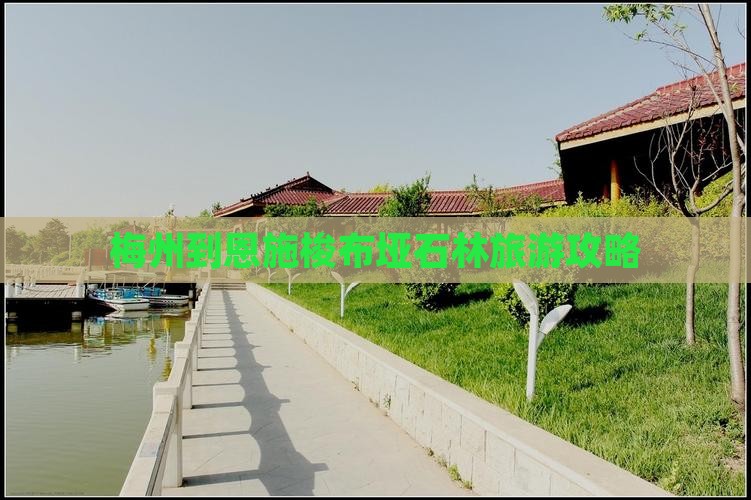 梅州到恩施梭布垭石林旅行社