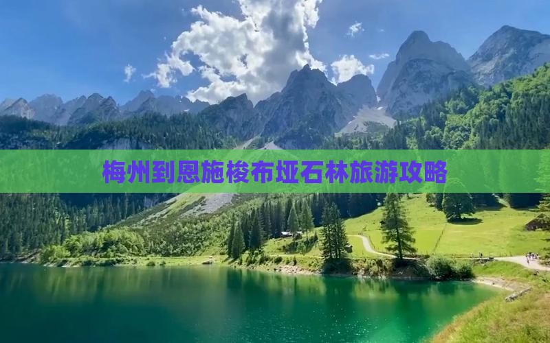 梅州到恩施梭布垭石林旅行社