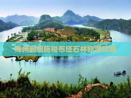 梅州到恩施梭布垭石林旅行社
