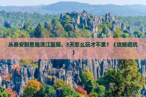 泰安去恩施清江画廊个人游