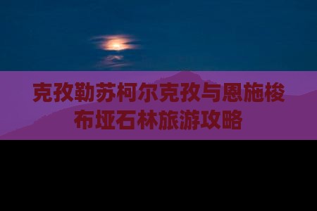 克孜勒苏柯尔克孜去恩施梭布垭石林团体旅游