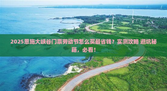 劳动节到恩施大峡谷门票