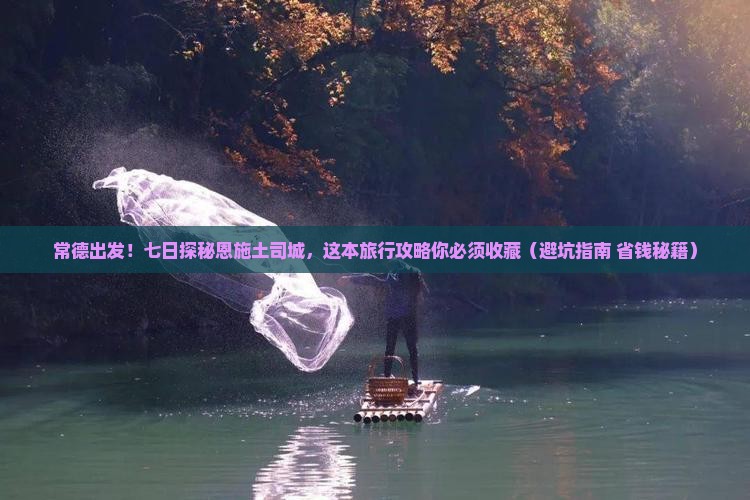 常德到恩施土司城七日游