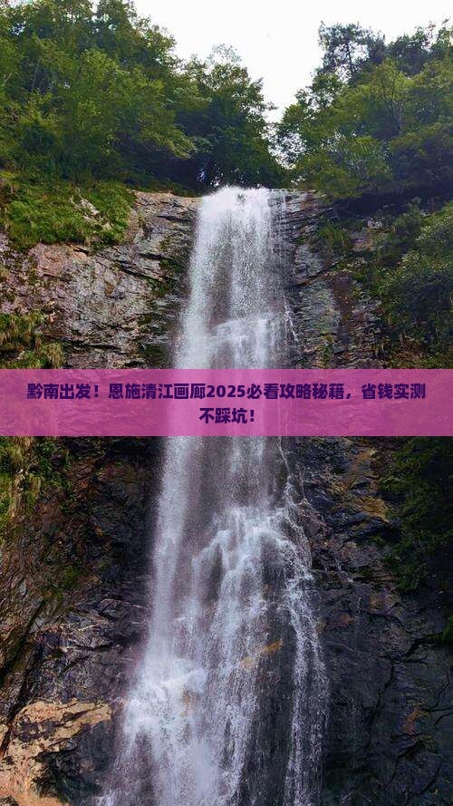 黔南去恩施清江画廊团体旅游