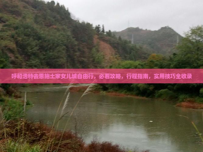 呼和浩特去恩施土家女儿城自由行